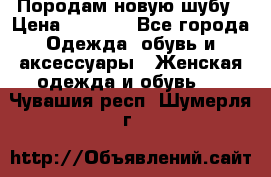 Породам новую шубу › Цена ­ 3 000 - Все города Одежда, обувь и аксессуары » Женская одежда и обувь   . Чувашия респ.,Шумерля г.